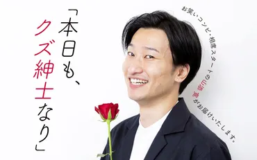 相席スタート・山添 寛の【本日も、クズ紳士なり】