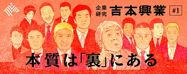 秘録】吉本社員がこっそり明かす、働き方、ギャラ、経営陣