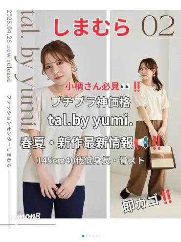 しまむら新作【tal.by yumi.】低身長40代向けプチプラコーデ