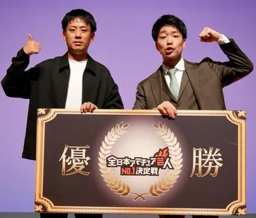 アマ芸人日本一が決定！社会人コンビに栄冠「人生が動きそうなワクワクがあります」昨年優勝者はR
