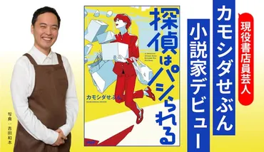 書店員芸人カモシダせぶんの小説デビュー作「探偵はパシられる」 山里「物語史上最弱主人公爆誕」 