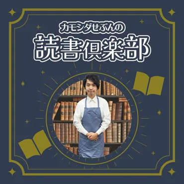 カモシダせぶんの読書倶楽部