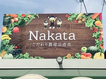 こだわり農産品直売 Nakata】子どもの野菜嫌いも克服できる？！こだわりの八百屋さん！《熊本市東区健軍》 