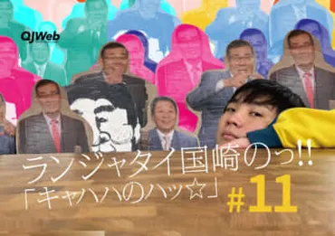 まわりの空気がわかるヤツ」「全部計算」ランジャタイは゛隠れ正統派゛？（てれびのスキマ） 