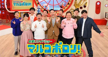 マルコポロリ！ 