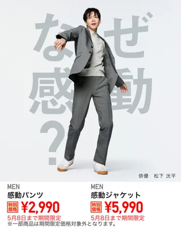 ユニクロGWセールと着回し術：GWセールで何を買う？おすすめコーディネートは？GWセール、高機能スーツ、新作パンツ、着回しコーデ、洗濯方法