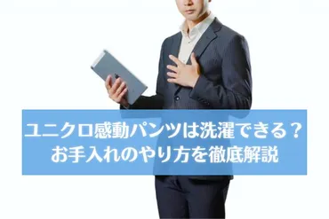 ユニクロの感動パンツは洗濯できる？洗い方や干し方、アイロンがけの方法を徹底解説！ 