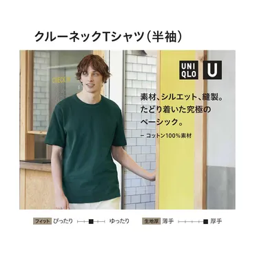ユニクロUクルーネックTシャツは高コスパ？特徴やサイズ感を徹底解説！(？)ユニクロUの