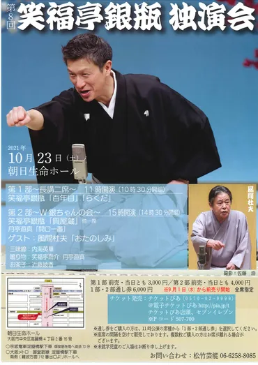 第8回 笑福亭銀瓶 独演会 