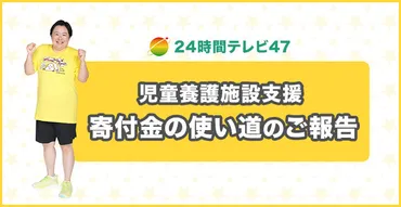 24時間テレビ47：やす子のマラソン完走と児童養護施設支援の成果は？やす子のマラソンと24時間テレビの寄付金、そして課題