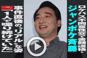 動画】ロケバス不同意性交で書類送検・ジャンポケ斉藤 事件直後の゛リアル゛な姿「1人で喋り続けていた」