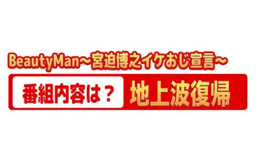 どんな番組内容？】BeautyMan～宮迫博之イケおじ宣言～【地上波復帰】