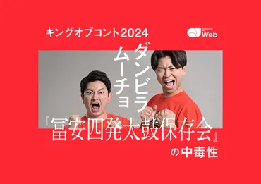 キングオブコント2024』で心を打ち抜かれたダンビラムーチョ『冨安四発太鼓保存会』の中毒性 