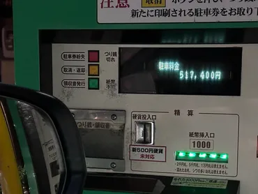 つるの剛士、食事中の駐車料金が「517,400円」 精算機の金額に「どっきり大成功？」 もし不当な高額請求ならどうすれば？
