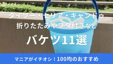 100均のバケツ11選！ダイソー・セリア・キャンドゥの折りたたみやインテリア向き、ブリキ調など、容量も幅広い！ 