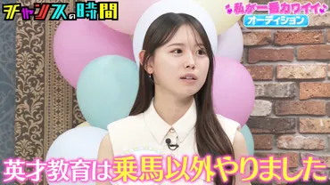 『チャンスの時間』次世代アイドルオーディションは誰が掴む？個性爆発の女性たちに注目！(？)『チャンスの時間』オーディション：池田ゆうなの衝撃パフォーマンスと次世代エースの行方
