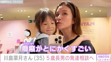 川島菜月さんのシングルマザー奮闘記：子育て、離婚、そして未来への希望？川島菜月さんのブログに見るシングルマザーとしての日常と、子供たちの温かい言葉
