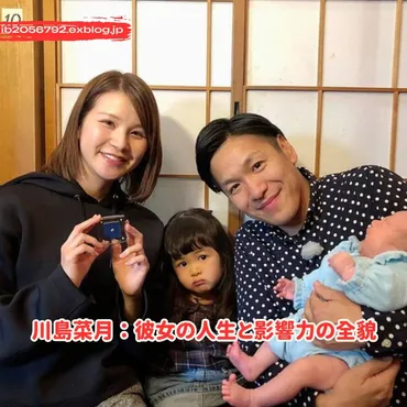 川島菜月：彼女の人生と影響力の全貌 : Trending News 2025