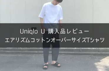 サイズ感】ユニクロU・エアリズムコットンオーバーサイズTシャツを辛口レビュー