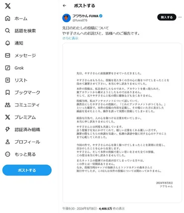 フワちゃん「やす子さんへのお詫びと、皆様へのご報告です」 大炎上した不適切投稿についてTwitter(X)で釈明 