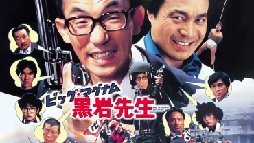 ビッグ・マグナム黒岩先生の配信サービス・あらすじ・キャスト・作品概要