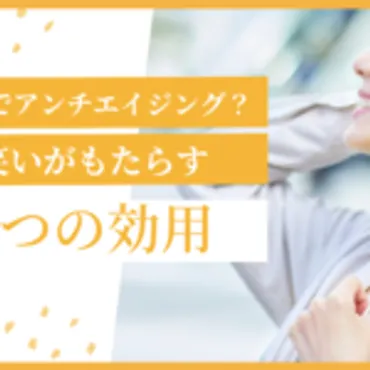 笑顔でアンチエイジング？笑いがもたらす8つの効用 