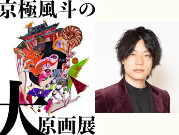 9番街レトロ・京極による初の個展『京極風斗の大原画展』6月14日～6月20日 Gallery Conceal Shibuyaにて開催決定! 