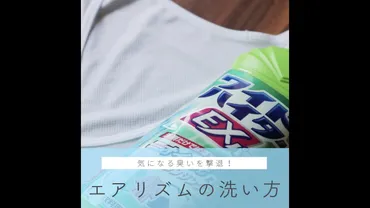気になる臭いを撃退！ユニクロエアリズムの洗い方 