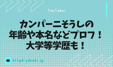 カンパーニそうしの年齢や本名などプロフ！大学等学歴も！ 