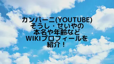 カンパーニ(YouTube)そうし・せいやの本名や年齢などWikiプロフィールを紹介！