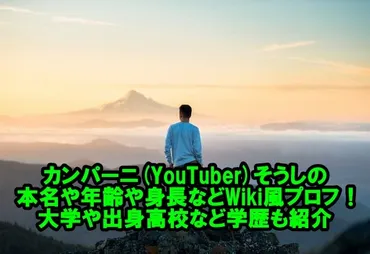 カンパーニ(YouTuber)そうしの本名や年齢や身長などWiki風プロフ！大学や出身高校など学歴も紹介 