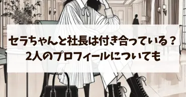 せらちゃんと社長の関係は？気になる二人の関係性！二人の関係、まさかの真実とは！？